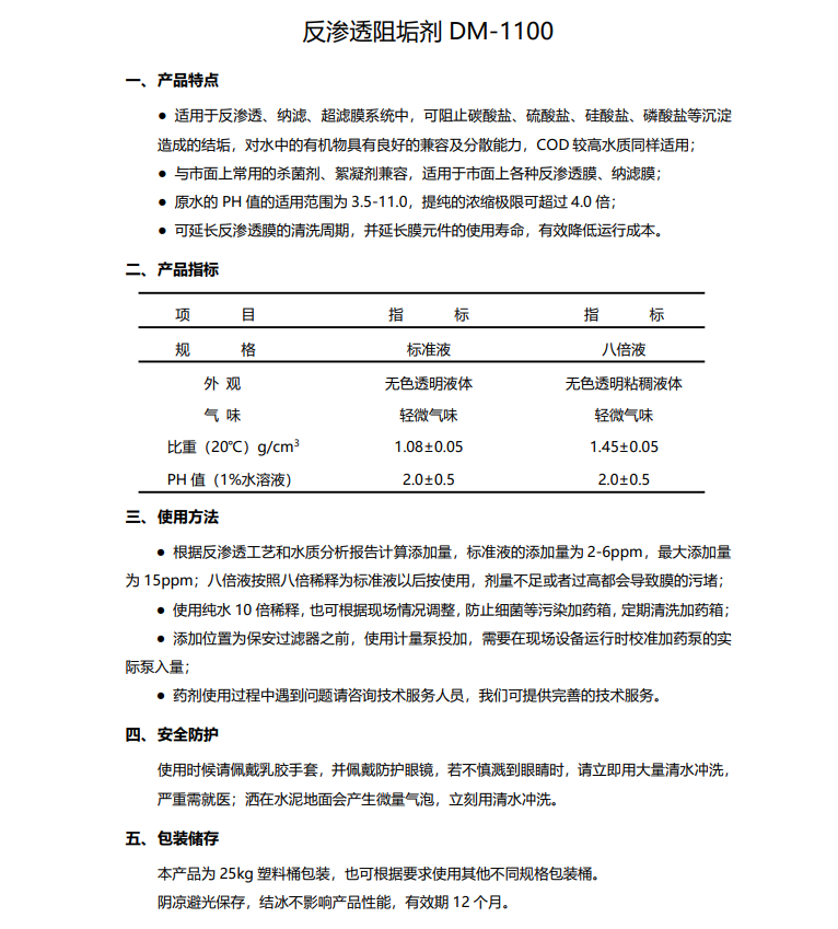 扶绥德美保罗DMEIPAUL反渗透阻垢剂DM-1100使用说明书